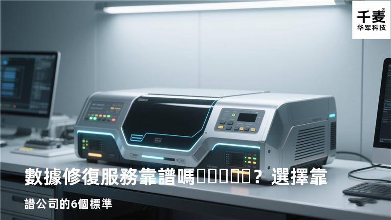 數據修復服務靠譜嗎？選擇靠譜公司的6個標準